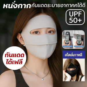 หน้ากากเต็มหน้า ป้องกันเเสงเเดดในฤดูร้อนUPF50+++หน้ากากกันแดดผ้าไหมน้ำแข็งไร้รอยต่อสำหรับผู้หญิง กันฝุ่น UV แบบเต็มหน้า Sun Protection Face Mask หน้ากากกันแดดแบบบางระบายอากาศได้ดี ผ้าไหมน้ำแข็ง กันแดด ป้องกันแสงแดด สไตล์เกาหลี
