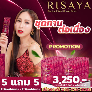 5 แถม 5 [มั่นใจของแท้ พร้อมส่ง] Risaya ไฟเบอร์  ริสยา คุมน้ำหนัก คุมหิว เผาผลาญ