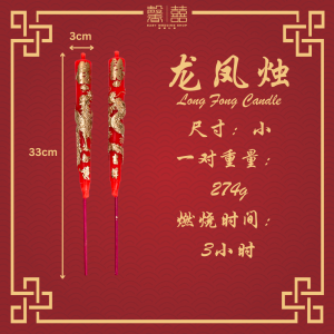Long Fong Candles 龙凤蜡烛