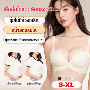 ดูใหญ่ขึ้น ชุดชั้นในไร้ตะเข็บ บาง ชุดชั้นในดันขึ้น