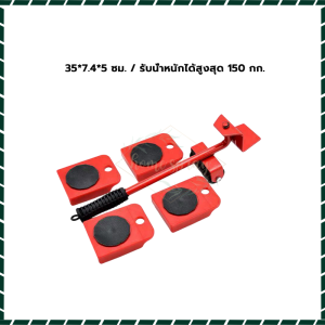 อุปกรณ์เคลื่อนย้ายเฟอร์นิเจอร์ มีล้อเลื่อนได้ ใช้สำหรับยกเคลื่อนย้ายของหนัก จัดระเบียบบ้านได้ง่ายขึ้น รับน้ำหนักสูง (150kg)