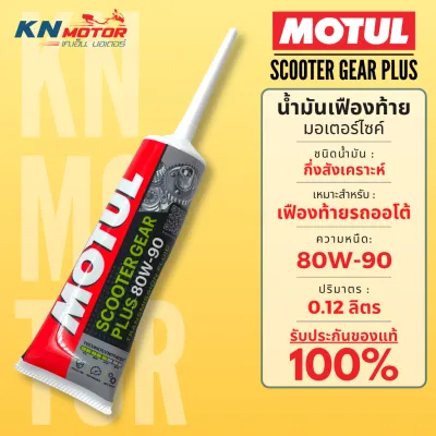 ✨ของแท้ 100%✨ น้ำมันเฟืองท้าย Motul โมตุล Scooter Gear Plus 80W-90 ขนาด 0.12 ลิตร สำหรับรถมอเตอร์ไซค์ออโตเมติก