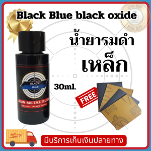 น้ำยารมดำ น้ำยารมดำสูตรเย็น BLACKBLUE ขนาด30ml. ของแท้100% เป็น รมดำเย็น แบบทา เกรดพรีเมี่ยม เหมาะสำหรับ รมดำเหล็กโดยเฉพาะ BlackOxide