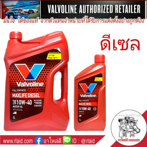 น้ำมันเครื่อง Valvoline Maxlife DIESEL 10w-40 ปริมาณ 6+1 ลิตร / น้ำมันเครื่องวาโวลีน แม็กซ์ไลฟ์ ดีเซล สังเคราะห์  10w-40 ปริมาณ 6+1 ลิตร