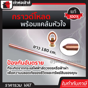 กราวน์โหลด ยาว 180 ซม. หนา 9.5 มม. พร้อมแคล้มหัวใจ แท่งกราวน์ แท่งสายดิน แท่งกราวด์ ทองแดงสายดิน หลักสายดิน E22-01