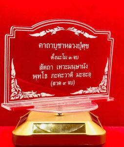 ป้ายสวดมนต์ ป้ายคาถาบูชา ป้ายบูชา ป้ายคาถา ป้ายคาถาบูชาหลวงปู่ศุข วัดปากคลองมะขามเฒ่า ทำจากอะคริลิคใสพ่นทราย หนา 3 มิล ขนาด 14x11 เซนติเมตร