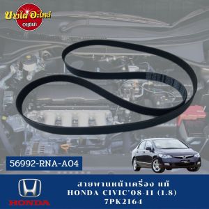 สำอางหนังสายพานหน้า HONDA CIVIC FD ปี 2009-2011 รุ่น R18A 1.8 - แท้ศูนย์ [56992-RNA-A04]