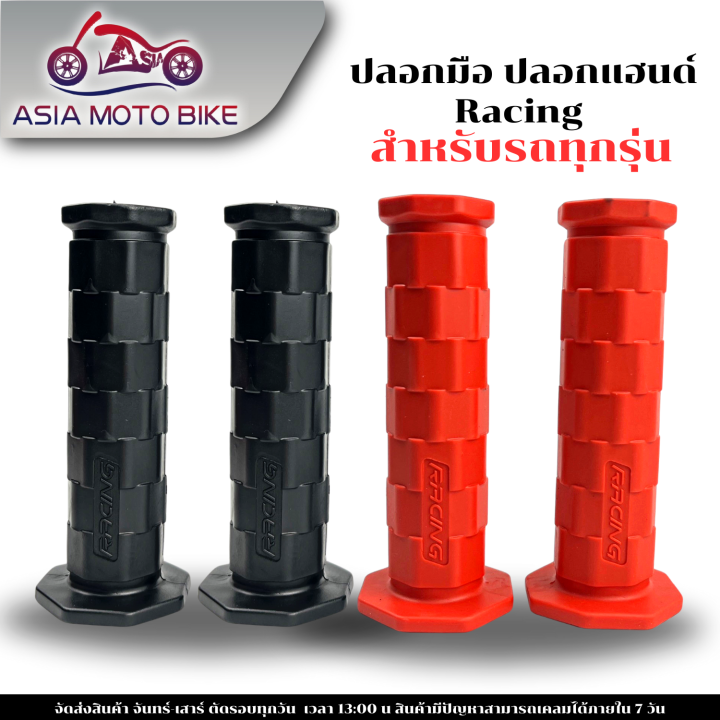 ปลอกมือยางRACING 1คู่ สำหรับมอเตอร์ไซค์ มี2สี | Lazada.co.th
