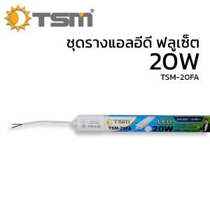 ชุดรางหลอดไฟ แอลอีดี 20W 40W แสงขาว พร้อมอุปกรณ์ติดตั้ง หลอดไฟ LED ชุดรางไฟ รุ่น TSM-20FATSM-40FA