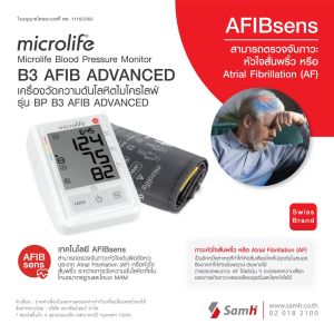 ประกันศูนย์ 5 ปี เครื่องวัดความดัน ไมโครไลฟ์ รุ่น B3 AFIB Advanced Microlife Blood Pressure Monitor B3 AFIB Advanced