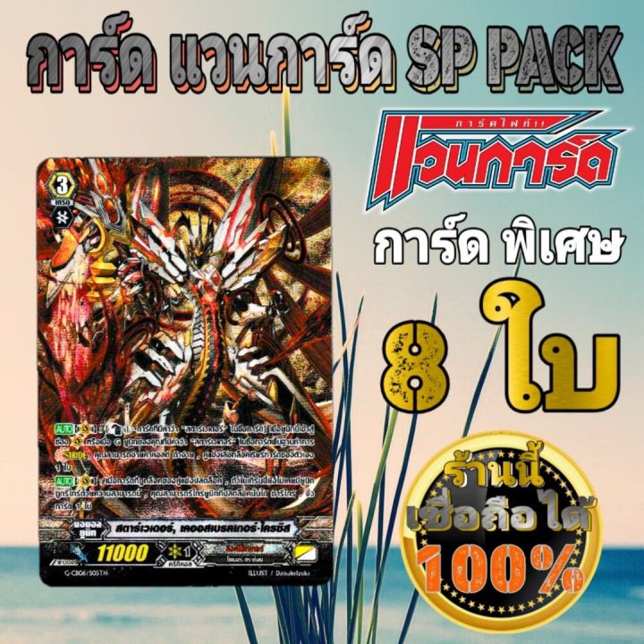 Sp Pack การ์ดพิเศษ แวนการ์ด SP PACK 8 ใบ | Lazada.co.th