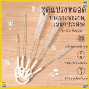 ชุดแปรงล้างหลอด 5 ชิ้น ทำความสะอาดเอนกประสงค์ ขัดซองมุมขวดน้ำ แก้วน้ำ ทำความสะอาดจุกนม ถ้วยน้ำแปรงทำความสะอาดหลอดหัวแปรงถ้วยปิดช่องว่า งของกาน้ำชา