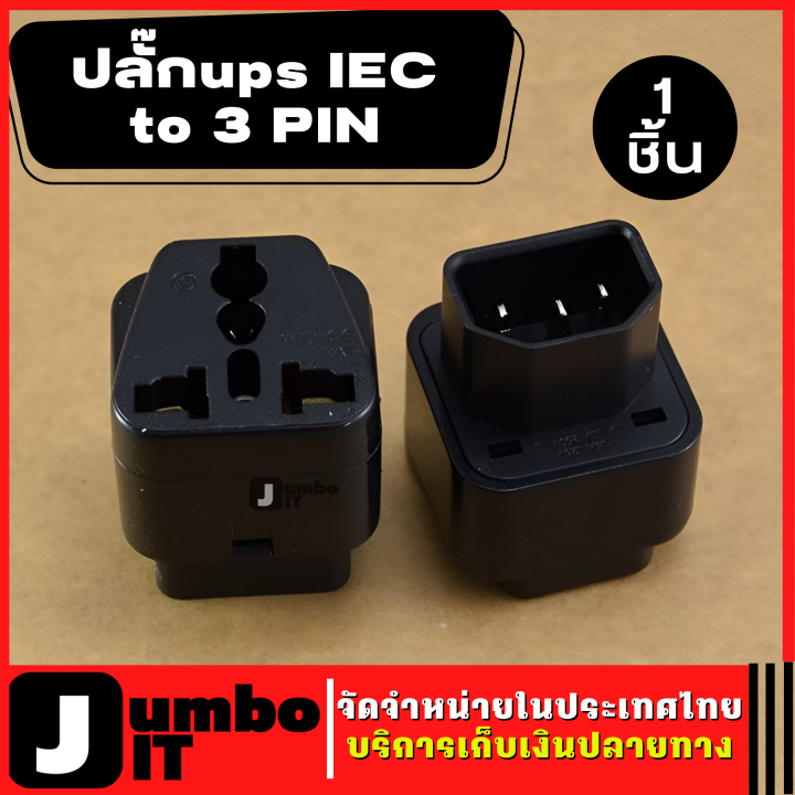 ปลั๊กAPC หัวแปลง ปลั๊กups IEC to 3 PIN ปลั๊ก UPS Plug UPS สำหรับต่อ ...