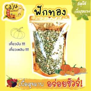 เมล็ดฟักทอง อบพร้อมทาน กรอบ อร่อย มีประโยชน์ ธัญพืชเพื่อสุขภาพ