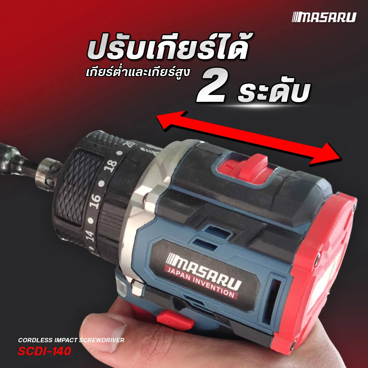 MASARU รุ่น SCDI-140 แรงบิด 60 N.m สว่านไขควงกระแทก 20V 3 ระบบ มอเตอร์ Brushless ดอกสว่าน อุปกรณ์ครบกล่อง สว่านไร้สาย