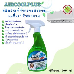 Air Cool Plus น้ำยาล้างแอร์ ช่วยล้างแอร์เบื้องต้น ชนิดไม่ล้างน้ำตาม กลิ่นpeppermint ช่วยทำความสะอาดเบื้องต้น ลดการสะสมของเชื้อโร