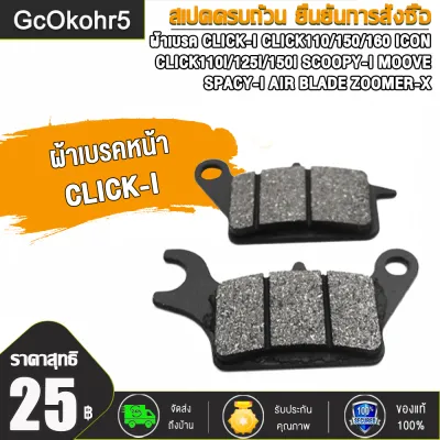 ผ้าเบรค CLICK110i/125i/150i (ปี12-20) CLICK-i SCOOPY-i (ปี10-19) LEAD125 SPACY-i ICON ZOOMER-X ดิสหน้า+ดรัมเบรคหลัง