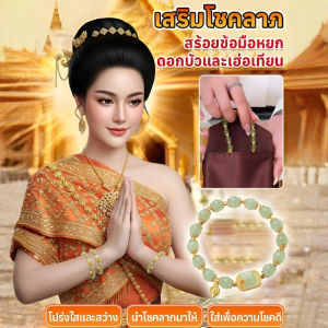 สร้อยข้อมือดอกบัว ฤดูใบไม้ร่วงช่วยเพิ่มอารมณ์และดึงดูดผู้ชนะ