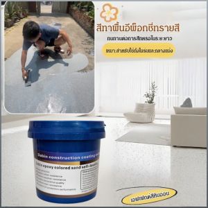 เคลือบพื้น กันลื่นและล้มง่าย สีพื้น ความแข็งสูง 8 ชม เงินประดิษฐ์มีราคาแพง ทนต่อแรงดันและแรงกระแทก