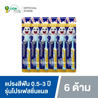 KODOMO แปรงสีฟันเด็ก โคโดโม รุ่น Professional (โปรเฟสชั่นแนล) 6 ด้าม (คละสี)