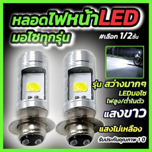 ไฟหน้ารถมอเตอร์ไซค์ 12V หลอดไฟหน้า LED 1อัน และ2 อัน ไฟหน้ามอไซค์ ใช้ได้ทุกรุ่น ความสว่างสูง หลอดไฟ led 12vรถมอไซ
