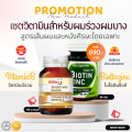 set ผมร่วง Biotin ZINC คณะเภสัช จุฬา ไบโอติน ซิงค์ 90 เม็ด + วิตามินบีรวม vitamin b complex เซตผมร่วง ผมบาง ผมหงอก ผมร่วงจากความเครียด. 