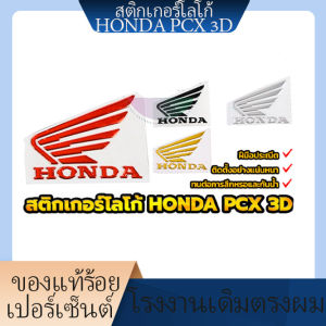 พร้อมส่ง สติกเกอร์โลโก้ HONDA PCX 3D  Honda 3D（1คู่） มีหลายสีให้เลือก ทนต่อการสึกหรอและกันน้ำ ฝีมือประณีต ราคาถูก