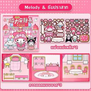หนังสือแม่เหล็กเงียบของเล่นทำมือ DIY ชุดหนังสือ Cinnamoroll Melody Capybara PeppaPig สร้างสรรค์ ของขวัญเด็ก