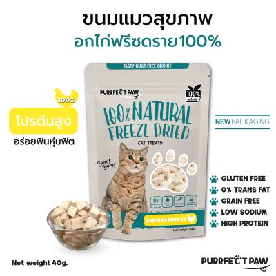 ขนมแมว อกไก่ฟรีซดราย 100%(Purrfect Paw) ขนมแมวฟรีซดราย ดีต่อสุขภาพ ขนมแมวไม่เค็ม บำรุงขน ฟ