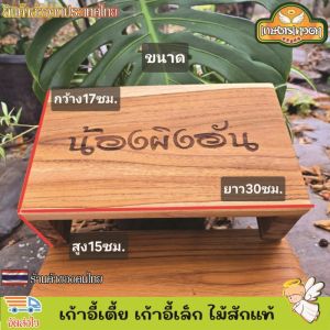 เก้าอี้เตี้ย เก้าอี้ไม้สัก เก้าอี้เตี้ยสูง ไม้สักแท้ นั่งซักผ้า นั่งเล่น เก้าอี้เด็ก เก้าอี้เล็ก มี2ขนาด แข็งแรง ทนทาน รับน้ำหนักได้เป็นอย่างดี เลเซอร์ข้อความตามใจลูกค้า