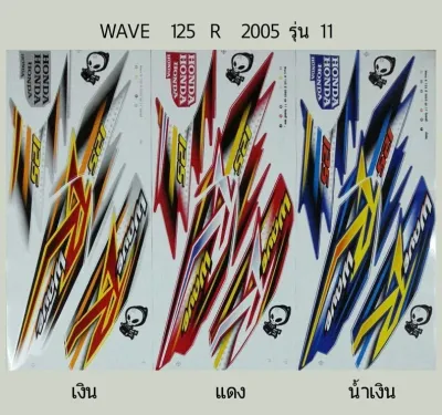 สติ๊กเกอร์ Wave 125 R ปี 2005 รุ่น 11