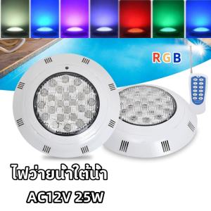 12w/18w/25Wไฟ LED สระว่ายน้ำ RGB IP68 โคมไฟกันน้ำ LED ไฟใต้น้ำ ไฟใต้น้ำ DC/AC12VRgb ไฟ พร้อมรีโมทคอนโทรล 6สีโหมด led pool light