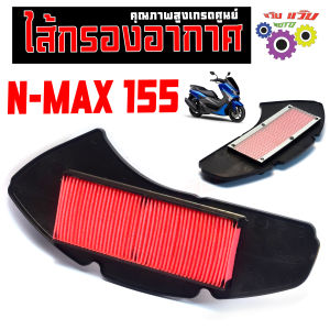 ไส้กรองอากาศ เอ็นแมก ตัวเก่า/ ไส้กรองอากาศ ตะแกรงเหล็ก รุ่น N-MAX ปี2016-19/ กรองอากาศ N-MAX 155 ตัวเก่า คุณภาพสูง เกรดศูนย์