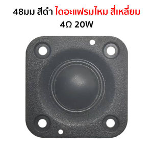 DIYsound แหลม hk 2 นิ้ว 4Ω 20W เสียงแหลม 2 นิ้วhk ดอกแหลม2นิ้ว hk แหลม2นิ้ว 1.5 นิ้ว เสียงแหลม 2 นิ้ว ลำโพงเสียงแหลม ดอกเสียงแหลม2