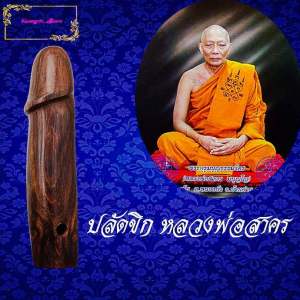 ปลัดขิก ไม้ พ.ยุง หลวงพ่อสาคร วัดหนองกรับ จ.ระยอง รุ่นแรก แคล้วคลาด คงกระพัน และเสริมบารมี เมตตาดีนักแล