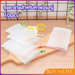 ตาข่ายตีฟองสบู่ โฟมล้างหน้า ฟองสุทธิ soap bubble mesh bag BUY HERE