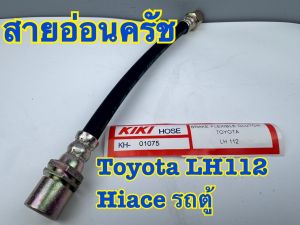 สายครัช TOYOTA LH112 HIACE รถตู้ หัวจรวจ สายอ่อนคลัชท์ รหัส KH-01075