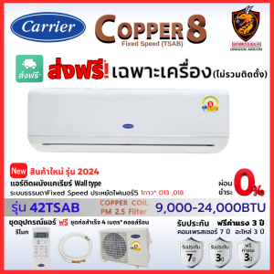 ส่งฟรี แอร์แคเรียร์ Carrier รุ่น Copper 8 42TSAB ระบบธรรมดา Fix Speed เย็น เบอร์5 ถาดถอดล้างได้ คอยล์ทองแดง ไม่รวมติดตั้ง