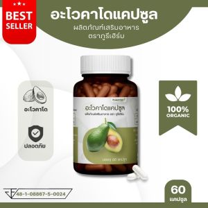 อะโวคาโด แคปซูล Puree Herb ภูรีเฮิร์บ  Avocado ไขมันดี ไขมันเลว นอน หลับ อโวคาโด LDL HDL 1 กระปุก 60 แคปซูล