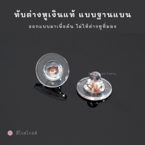 SM ทับต่างหูดูดก้านพร้อมฐานแบน เหมาะต่างหูที่มีขนาดใหญ่ / แป้นต่างหูเงินแท้ 92.5%