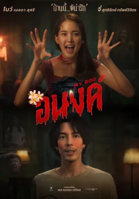 อนงค์ My Boo (2024) DVD หนังไทยใหม่ มาสเตอร์ พากย์ไทย