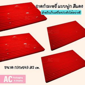 ถาดกำมะหยี่แบบฟูกสีแดง ขนาด ก31xย43 ส2 cm.สำหรับเก็บแหวน ต่างหู รักษาเครื่องประดับ ป้องกันฝุ่นละออง