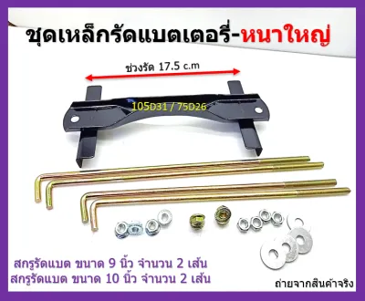1 ชุด ชุดเหล็กรัดแบตเตอรี่ หนา รถยนต์ กระบะ ใช้กับแบตเตอรี่ ขนาดกลางและใหญ่ 80D26 MFX-90 105D31 GT-120 อุปกรณ์ติดตั้งครบ