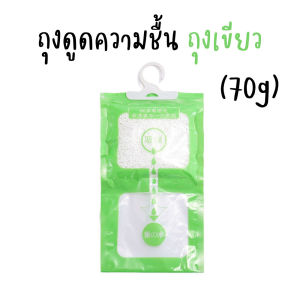 ถุงดูดความชื้น (180g.) ดับกลิ่นตู้เสื้อผ้า ถุงลดความชื้น ป้องกันกลิ่นอับและเชื้อราในตู้เสื้อผ้า