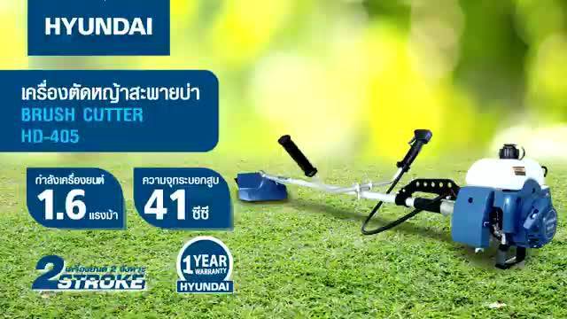HYUNDAI เครื่องตัดหญ้า 2 จังหวะ รุ่น HD-405 EASY START เครื่องยนต์ 2 จังหวะ 41ซีซี ตัดหญ้า ข้อแข็ง สะพายบ่า