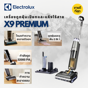 เครื่องดูดฝุ่นไร้สายแบบเปียกและแห้ง Electrolux X9 Premium / X10 Plus | ดูดฝุ่นและถูพื้นแรงๆ 2-in-1 | ชาร์จไฟได้ แบตเตอรี่อึด ใช้สะดวก จัดส่งรวดเร็วจากประเทศไทย