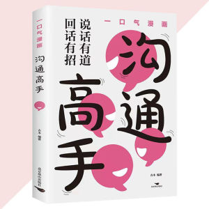 正版 一口气漫画沟通高手 吉木○编『说话有道 回话有招 看漫画 学沟通 做高手』