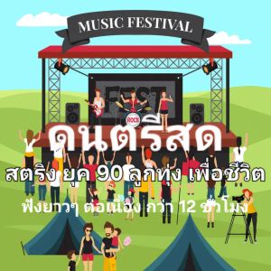 แฟลซไดร์ฟ USB-MP3 ชิวๆ สบายๆ กับ รวมเพลงดนตรีแสดงสดทุกแนว ฟังเพลินๆ ยาวๆ (มี 18 ชุด)