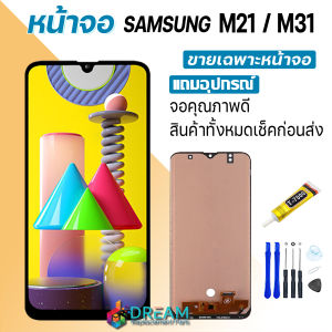 Dream mobile หน้าจอ samsung M21/M31 งานแท้ จอM21/M31 จอแท้ M21/M31 จอแท้ซัมซุง M21/M31 จอชุดM21/M31 พร้อมทัชสกรีน LCD Display จอ + ทัช Samsung galaxy M21/M31
