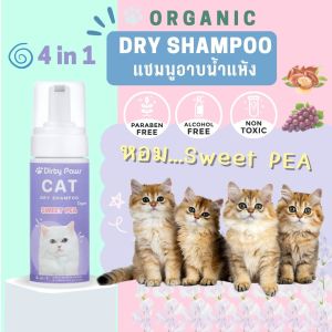 Dirty Paws โฟมอาบแห้ง สำหรับน้องแมว  กลิ่น SWEET PEA ออร์แกนิค 4in1 หอมนาน หอมลืม
